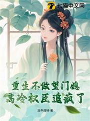 重生不做望門媳,高冷權臣追瘋了 重生不做望門媳,高冷權臣追瘋了