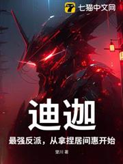 迪迦:最強反派,從拿捏居間惠開始 迪迦:最強反派,從拿捏居間惠開始