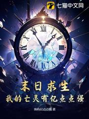 末日求生，我的亡靈有億點點強！