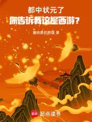 都中狀元了,你告訴我這是西遊? 都中狀元了,你告訴我這是西遊?