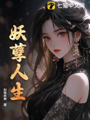 妖孽人生 妖孽人生