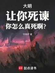大明:讓你死諫,你怎麼真死啊? 大明:讓你死諫,你怎麼真死啊?