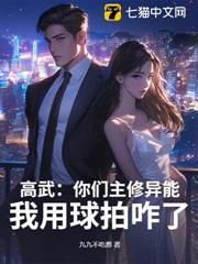 高武:你們主修異能,我用球拍咋了? 高武:你們主修異能,我用球拍咋了?