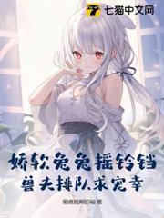 萌兔崽崽是個萬人迷,五個大佬排隊寵 萌兔崽崽是個萬人迷,五個大佬排隊寵