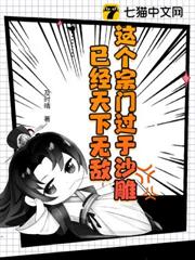 這個宗門過於沙雕，已經天下無敵