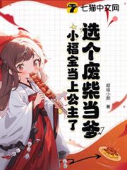 選個廢柴當爹,小福寶當上公主了 選個廢柴當爹,小福寶當上公主了