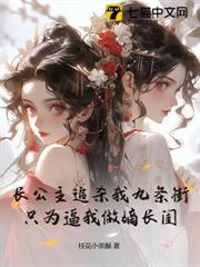 長公主追殺我九條街,只為逼我做嫡長閨 長公主追殺我九條街,只為逼我做嫡長閨