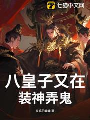 八皇子又在裝神弄鬼！
