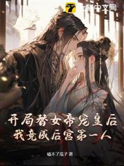 開局替女帝寵皇后,我竟成後宮第一人 開局替女帝寵皇后,我竟成後宮第一人