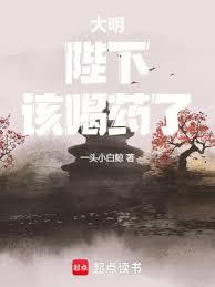 大明:陛下,該喝藥了! 大明:陛下,該喝藥了!