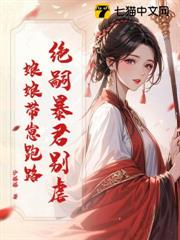 絕嗣暴君別虐,娘娘帶崽跑路 絕嗣暴君別虐,娘娘帶崽跑路