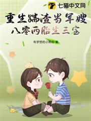重生八零:踹渣嫁首長,兩胎抱仨 重生八零:踹渣嫁首長,兩胎抱仨