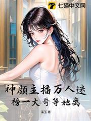 神顏主播萬人迷,榜一大哥等她離 神顏主播萬人迷,榜一大哥等她離