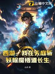 西遊:我在天庭斬妖除魔悟道長生 西遊:我在天庭斬妖除魔悟道長生