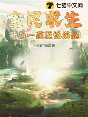 全民求生:開局一座頂級海島 全民求生:開局一座頂級海島