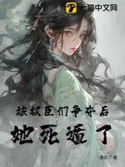 深陷權臣修羅場,她只釣不愛 深陷權臣修羅場,她只釣不愛