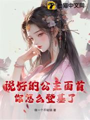 說好的公主面首,你怎麼登基了? 說好的公主面首,你怎麼登基了?