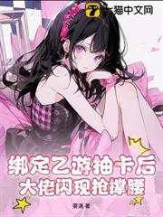 綁定乙游抽卡後,大佬閃現搶撐腰 綁定乙游抽卡後,大佬閃現搶撐腰