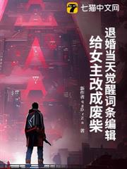 退婚當天覺醒詞條編輯,給女主改成廢柴 退婚當天覺醒詞條編輯,給女主改成廢柴