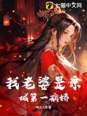 我老婆是京城第一病嬌 我老婆是京城第一病嬌