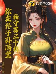 我守寡三十載，你在外子孫滿堂？