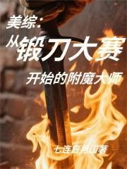 美綜：從鍛刀大賽開始的附魔大師