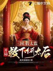 三國:九千歲,開局救下何太后 三國:九千歲,開局救下何太后