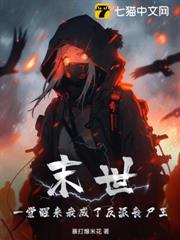 反派喪屍王她不想當萬人迷 反派喪屍王她不想當萬人迷