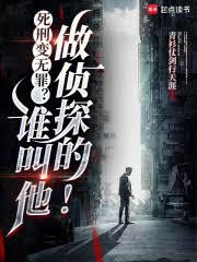 死刑變無罪?誰叫他做偵探的! 死刑變無罪?誰叫他做偵探的!