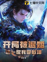 開局被退婚,這一世我掌乾坤 開局被退婚,這一世我掌乾坤
