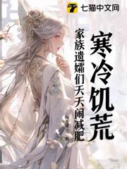 寒冷饑荒?家族遺孀們天天鬧減肥! 寒冷饑荒?家族遺孀們天天鬧減肥!