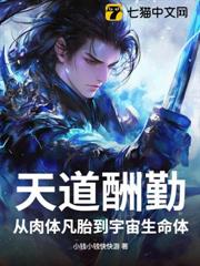 天道酬勤:從肉體凡胎到宇宙生命體 天道酬勤:從肉體凡胎到宇宙生命體