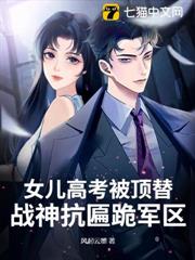 女兒高考被頂替?戰神抗匾跪軍區! 女兒高考被頂替?戰神抗匾跪軍區!