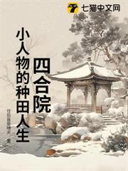 四合院:小人物的種田人生 四合院:小人物的種田人生