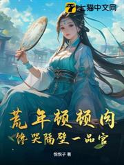 穿到荒年，我只想擺爛，非逼我造反