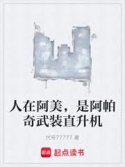 人在阿美,是阿帕奇武裝直升機 人在阿美,是阿帕奇武裝直升機