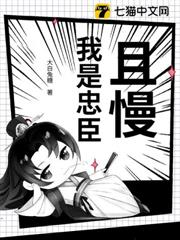 且慢!我是忠臣 且慢!我是忠臣