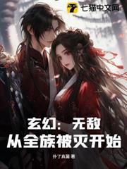 玄幻:無敵!從全族被滅開始! 玄幻:無敵!從全族被滅開始!