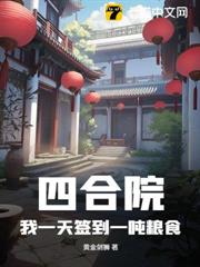 四合院:我一天簽到一噸糧食 四合院:我一天簽到一噸糧食