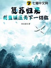 復甦歸來,我當鎮壓天下一切敵 復甦歸來,我當鎮壓天下一切敵