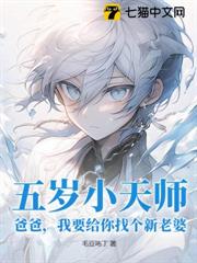 五歲小天師:爸爸,我要給你找個新老婆 五歲小天師:爸爸,我要給你找個新老婆
