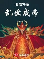 共鳴萬物,亂世成帝 共鳴萬物,亂世成帝