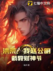 洪荒:我趙公明,截教財神爺 洪荒:我趙公明,截教財神爺
