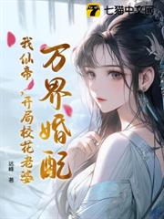 萬界婚配,我仙帝,開局校花老婆 萬界婚配,我仙帝,開局校花老婆