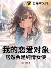 我的戀愛對象,居然會是純情女俠 我的戀愛對象,居然會是純情女俠