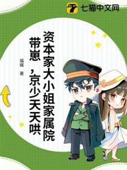 資本家大小姐家屬院帶崽,京少天天哄 資本家大小姐家屬院帶崽,京少天天哄