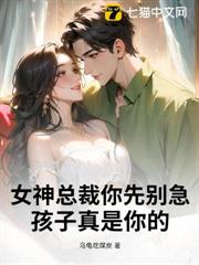 女神總裁你先別急,孩子真是你的! 女神總裁你先別急,孩子真是你的!