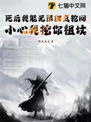死後我能無限加點輪迴,小心我挖你祖墳 死後我能無限加點輪迴,小心我挖你祖墳