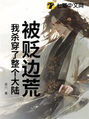 被貶邊荒,我殺穿了整個大陸 被貶邊荒,我殺穿了整個大陸