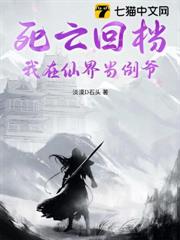 死亡回檔:我在仙界當倒爺 死亡回檔:我在仙界當倒爺